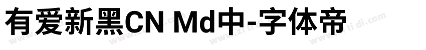 有爱新黑CN Md中字体转换